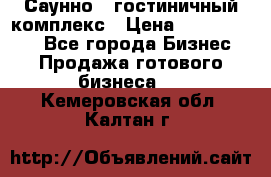 Саунно - гостиничный комплекс › Цена ­ 20 000 000 - Все города Бизнес » Продажа готового бизнеса   . Кемеровская обл.,Калтан г.